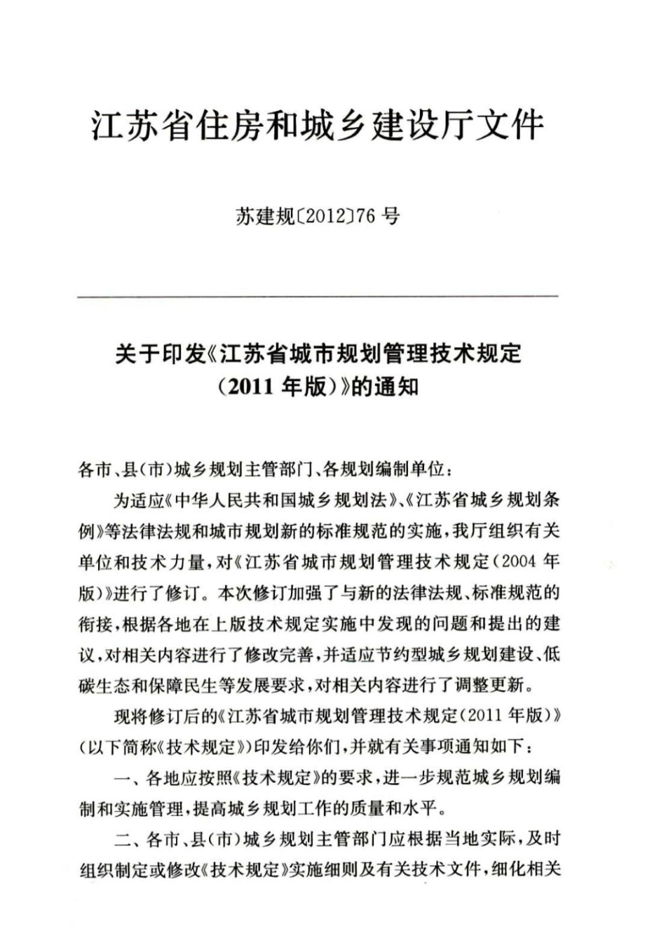 江苏省城市规划管理技术规定(2011版）.pdf_第2页