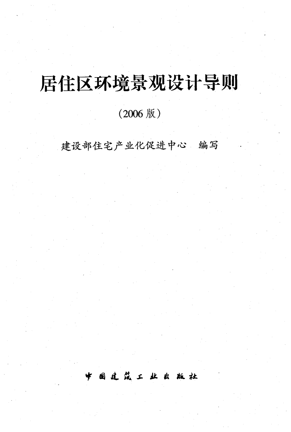 居住区环境景观设计导则_2006.PDF_第1页