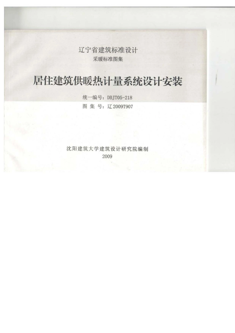 辽2009T907清晰版居住建筑供暖热计量系统设计安装图集-辽宁省工程建设建筑标准设计图集电子版下载----------  .pdf_第1页