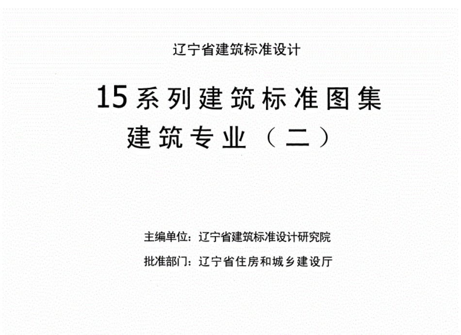 辽2015J402坡屋面（图集规范）--------- .pdf_第2页