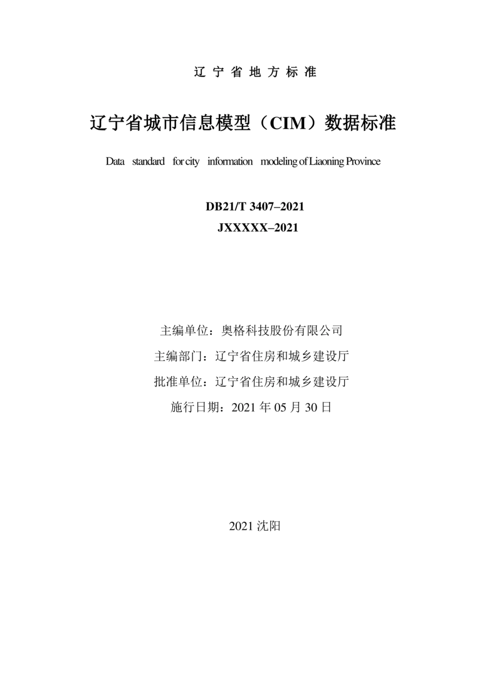 辽宁省城市信息模型（CIM）数据标准_DB21T 3407-2021---------  .pdf_第2页