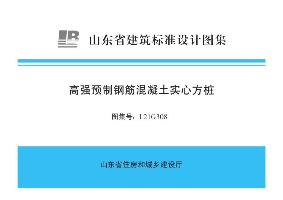 鲁L21G308 高强预制钢筋混凝土实心方桩--------   .pdf_第1页