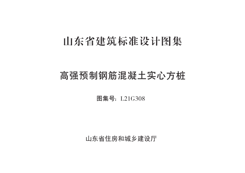 鲁L21G308 高强预制钢筋混凝土实心方桩--------   .pdf_第2页