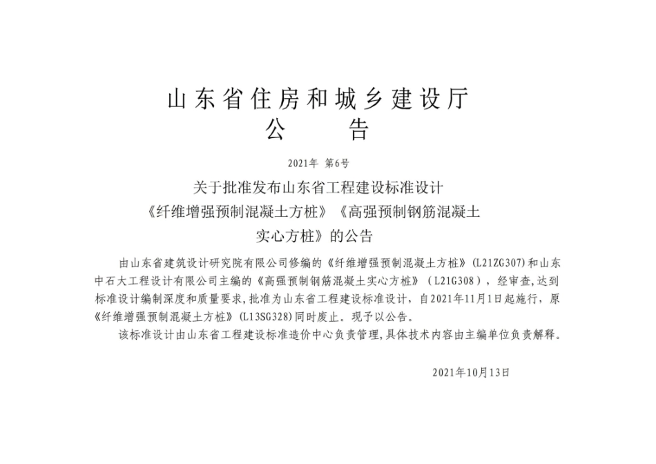 鲁L21G308 高强预制钢筋混凝土实心方桩--------   .pdf_第3页