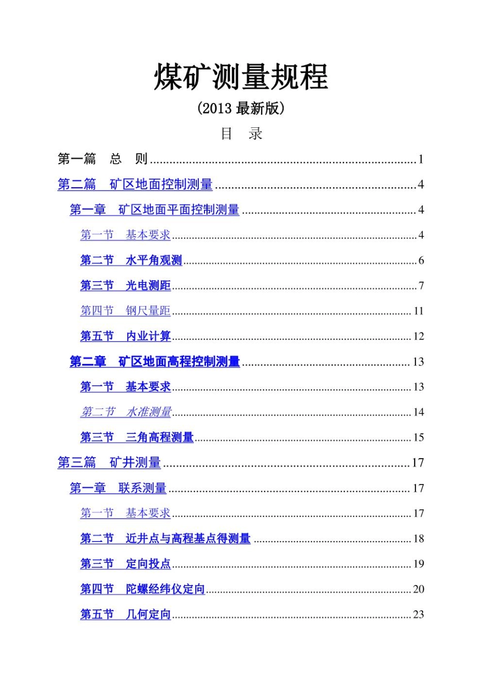 煤矿测量规程(最新版)--------  .pdf_第1页