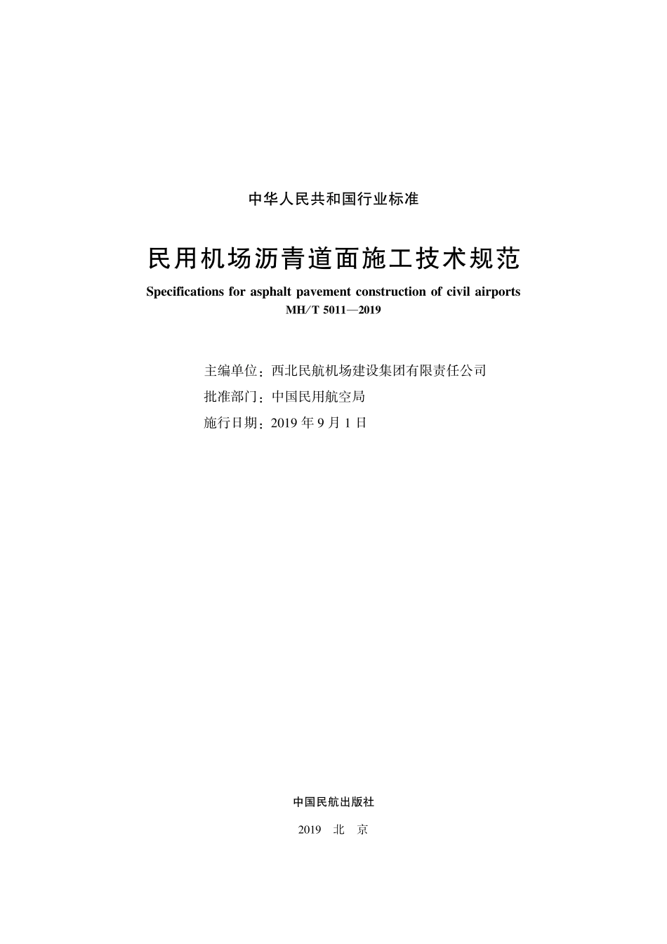 民用机场沥青混凝土道面施工技术规范 MH5011-2019----------  .pdf_第2页