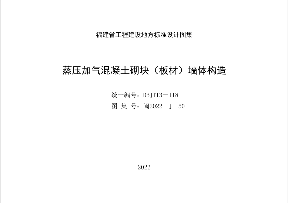 闽2022-J-50 蒸压加气混凝土砌块（板材）墙体构造 DBJT13-118.pdf_第1页