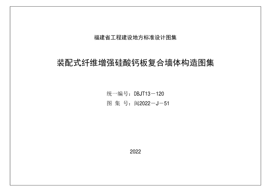 闽2022-J-51 装配式纤维增强硅酸钙板复合墙体构造图集 DBJT13-120.pdf_第1页