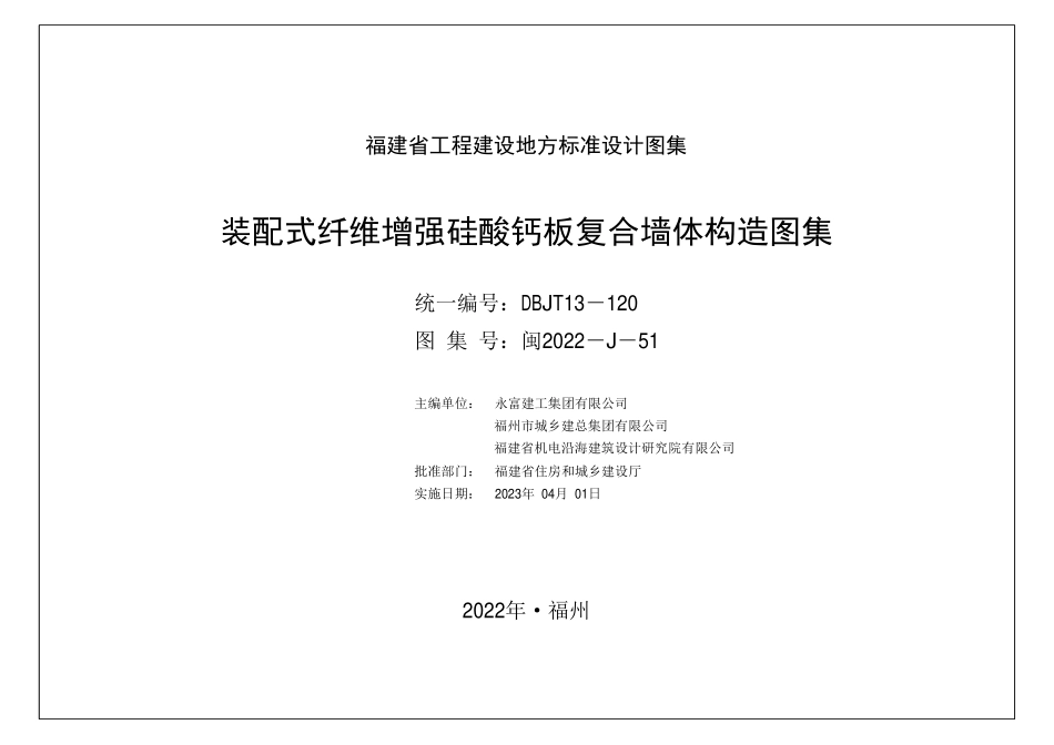 闽2022-J-51 装配式纤维增强硅酸钙板复合墙体构造图集 DBJT13-120.pdf_第2页