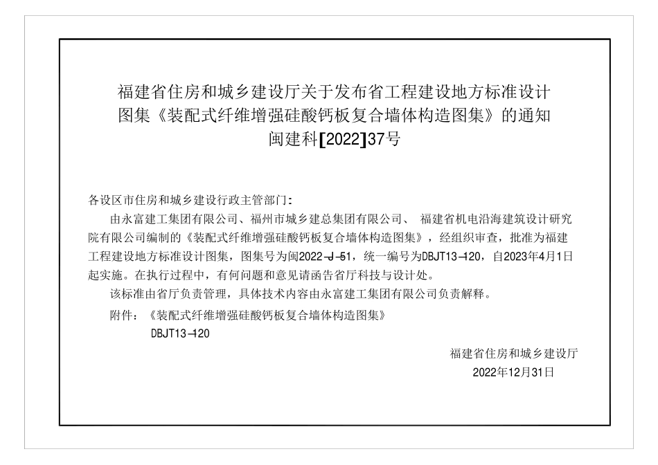 闽2022-J-51 装配式纤维增强硅酸钙板复合墙体构造图集 DBJT13-120.pdf_第3页