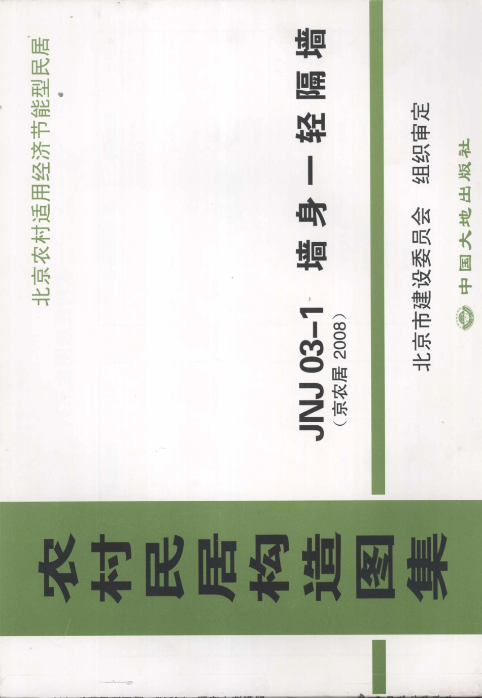 农村居民构造图集 JNJ03-1 墙身-轻隔墙 京农居 2008年版--------   .pdf_第1页