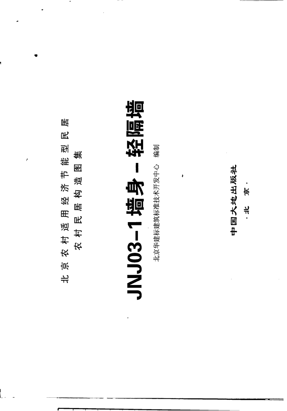 农村居民构造图集 JNJ03-1 墙身-轻隔墙 京农居 2008年版--------   .pdf_第2页