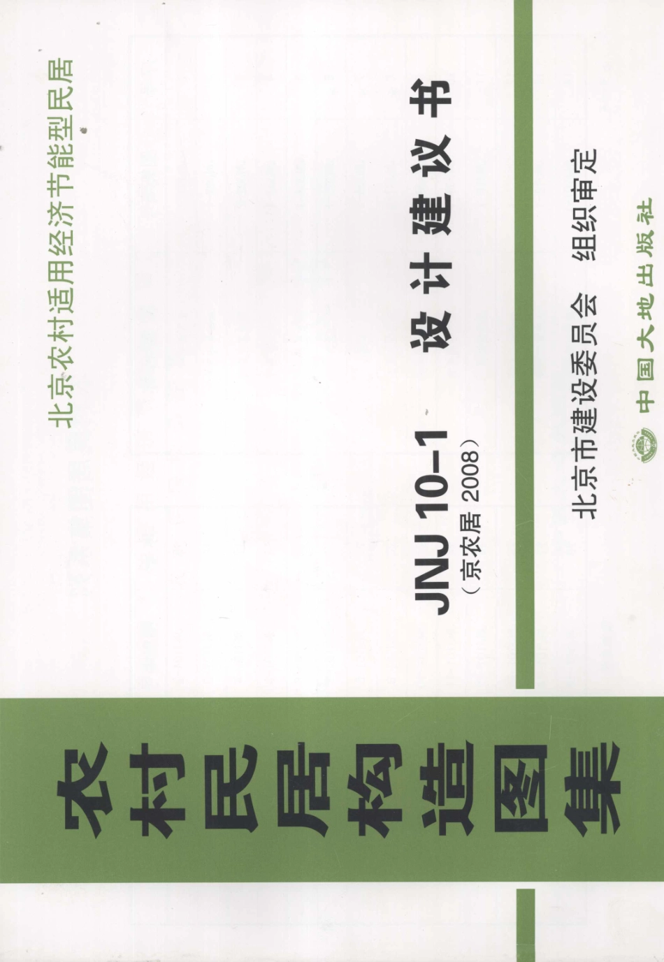 农村居民构造图集 JNJ10-1 设计建议书 京农居 2008年版--------   .pdf_第1页