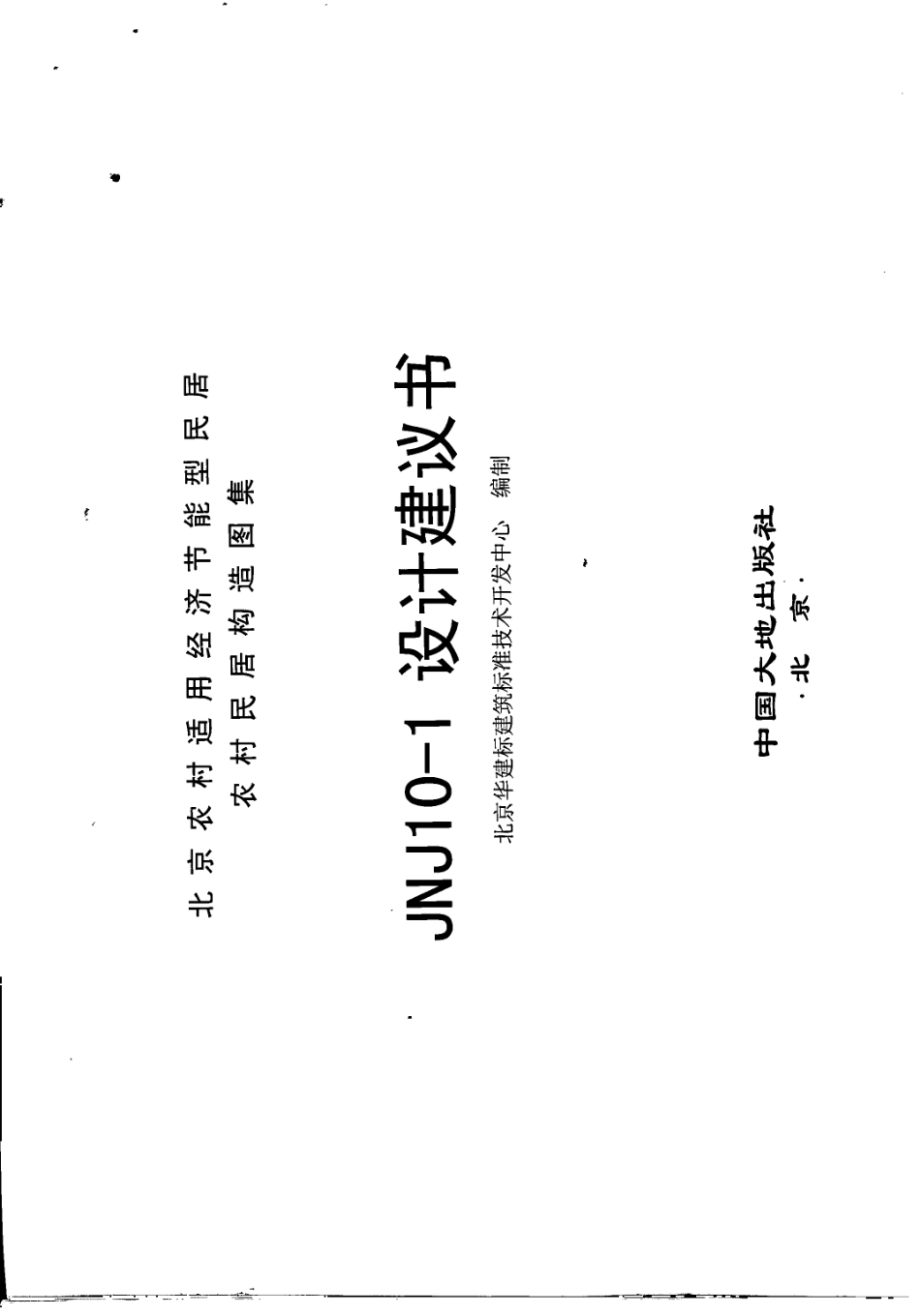 农村居民构造图集 JNJ10-1 设计建议书 京农居 2008年版--------   .pdf_第2页