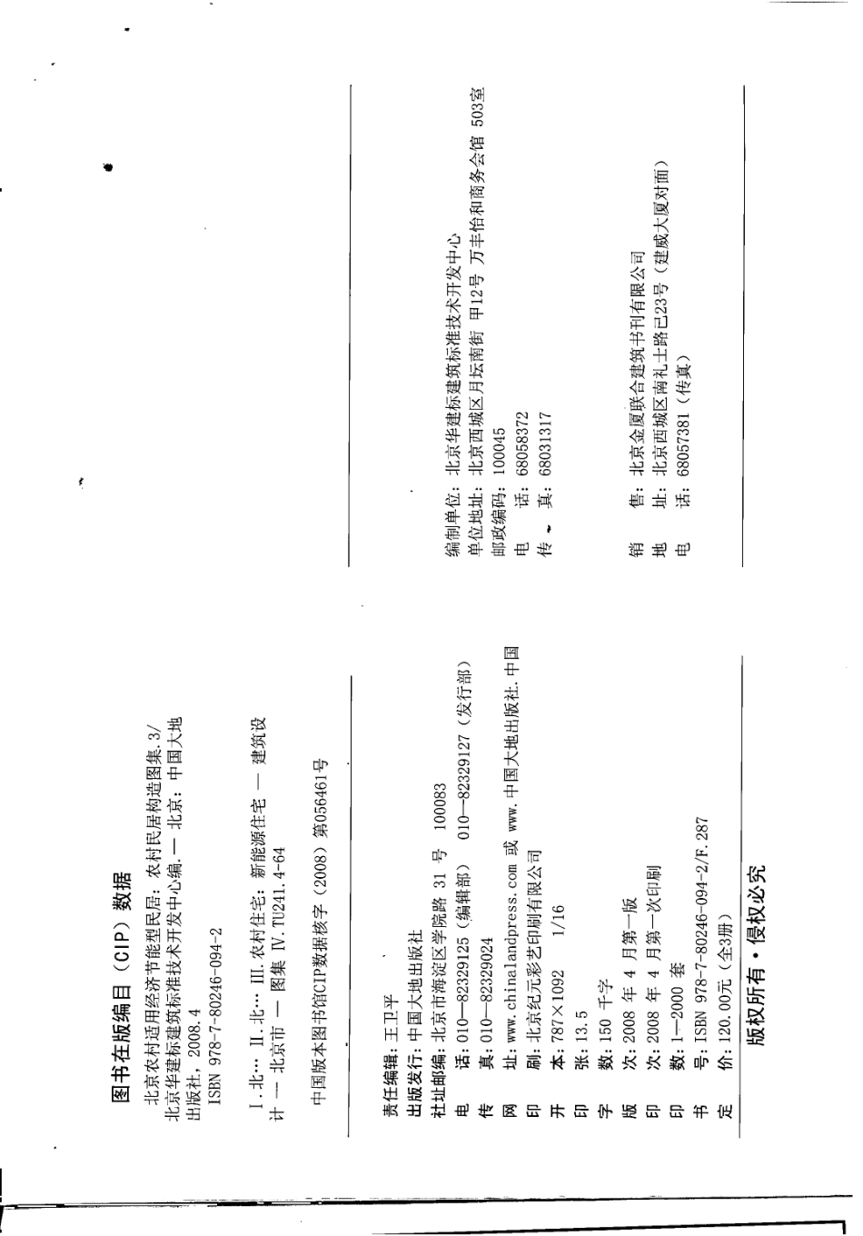 农村居民构造图集 JNJ10-1 设计建议书 京农居 2008年版--------   .pdf_第3页