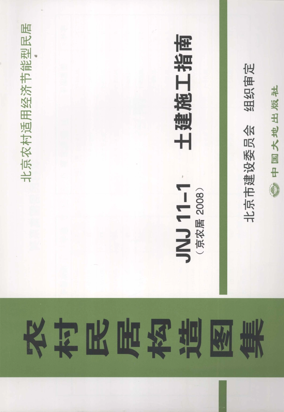 农村居民构造图集 JNJ11-1 土建施工指南 京农居 2008年版--------   .pdf_第1页