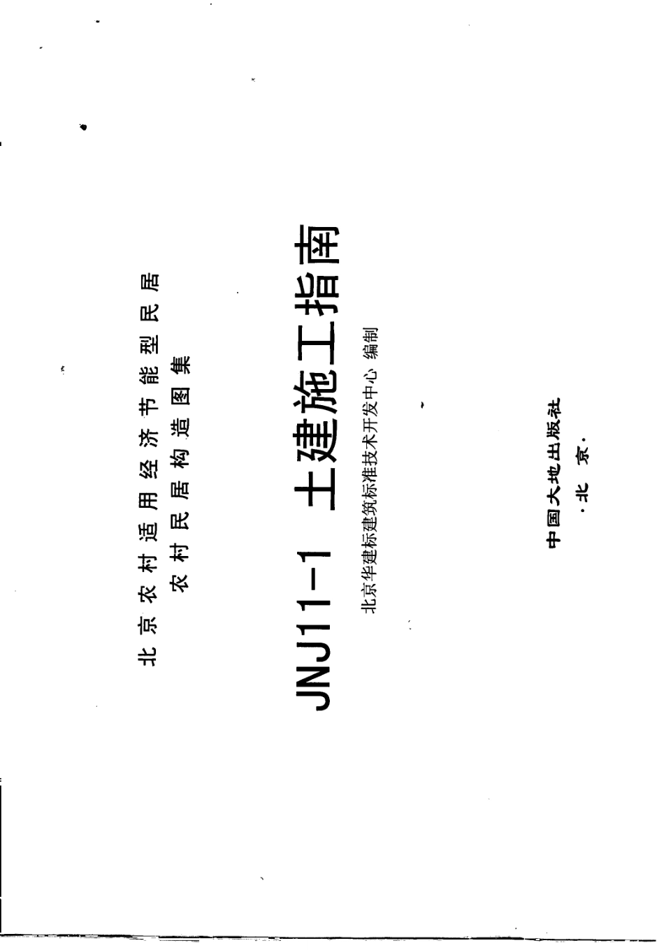 农村居民构造图集 JNJ11-1 土建施工指南 京农居 2008年版--------   .pdf_第2页