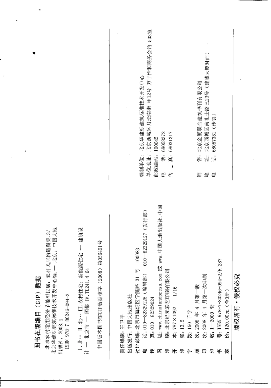 农村居民构造图集 JNJ11-1 土建施工指南 京农居 2008年版--------   .pdf_第3页