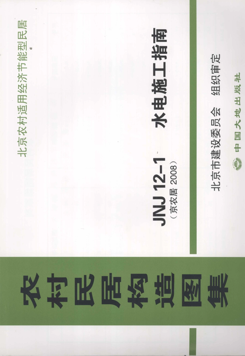 农村居民构造图集 JNJ12-1 水电施工指南 京农居 2008年版--------   .pdf_第1页