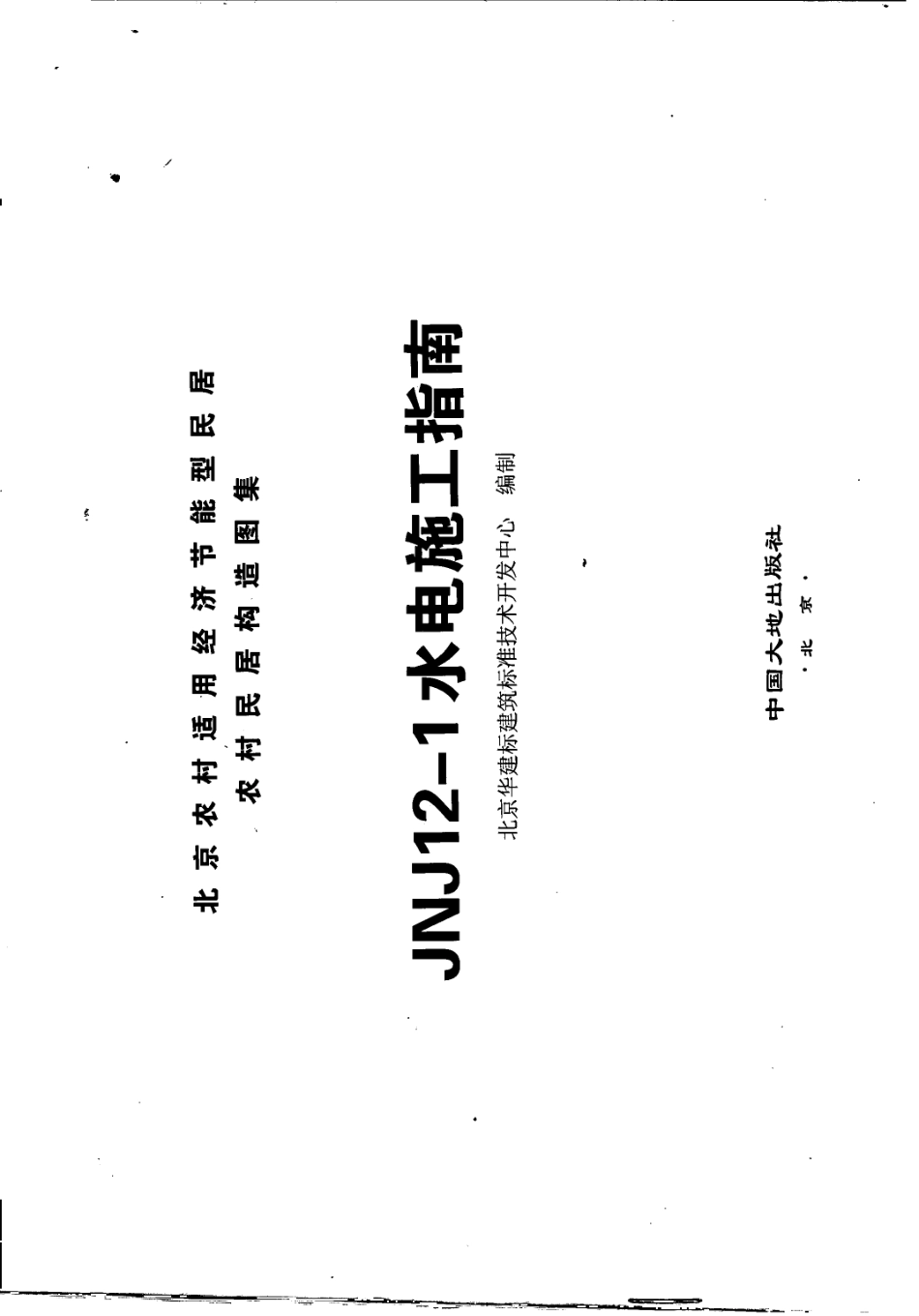 农村居民构造图集 JNJ12-1 水电施工指南 京农居 2008年版--------   .pdf_第2页