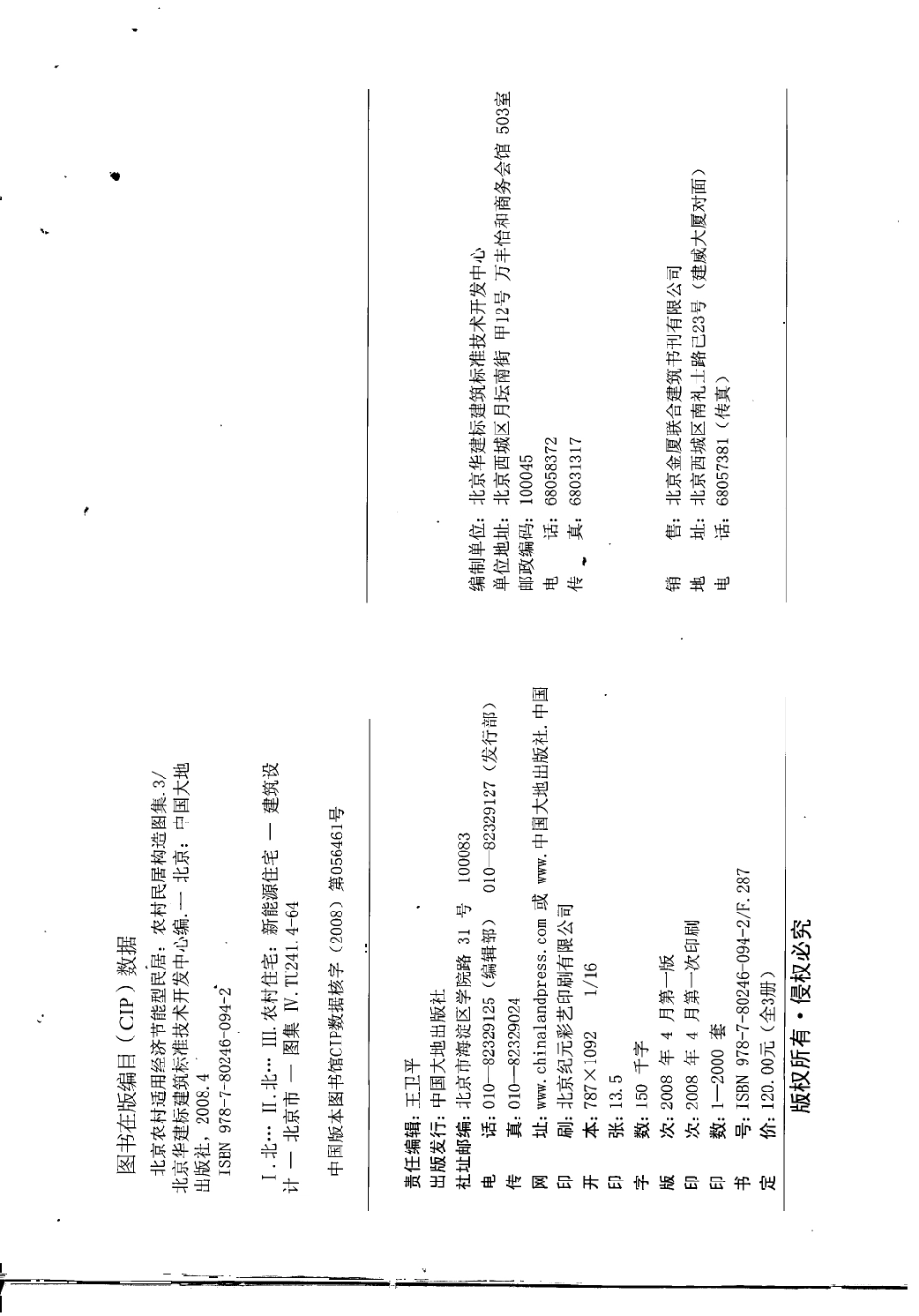 农村居民构造图集 JNJ12-1 水电施工指南 京农居 2008年版--------   .pdf_第3页