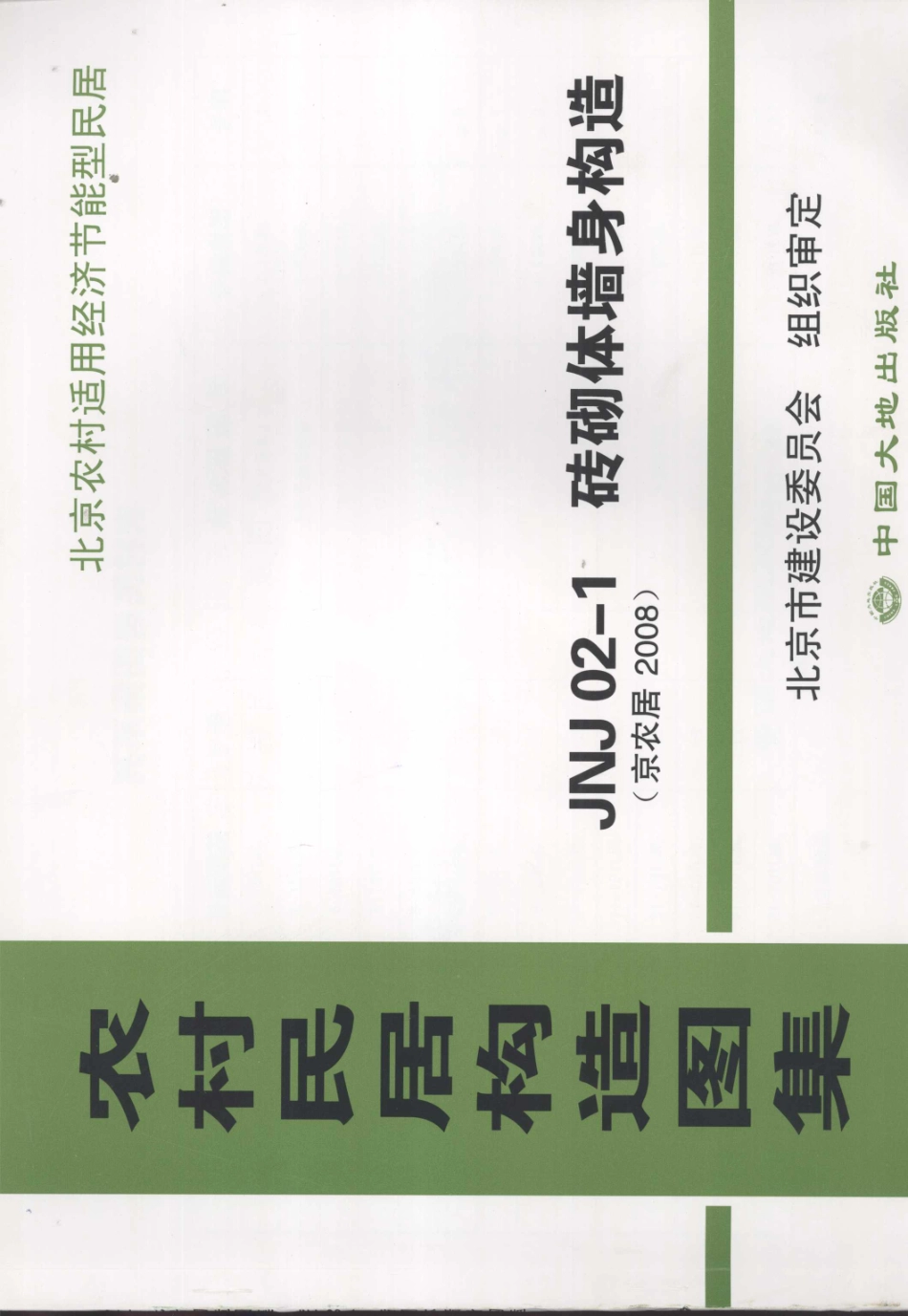 农村居民构造图集 JNJ20-1 砖砌体墙身构造 京农居 2008年版--------   .pdf_第1页