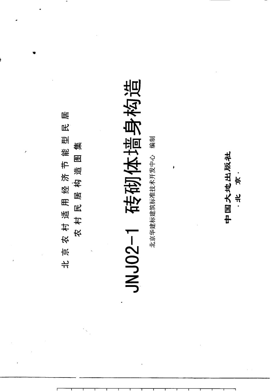 农村居民构造图集 JNJ20-1 砖砌体墙身构造 京农居 2008年版--------   .pdf_第2页