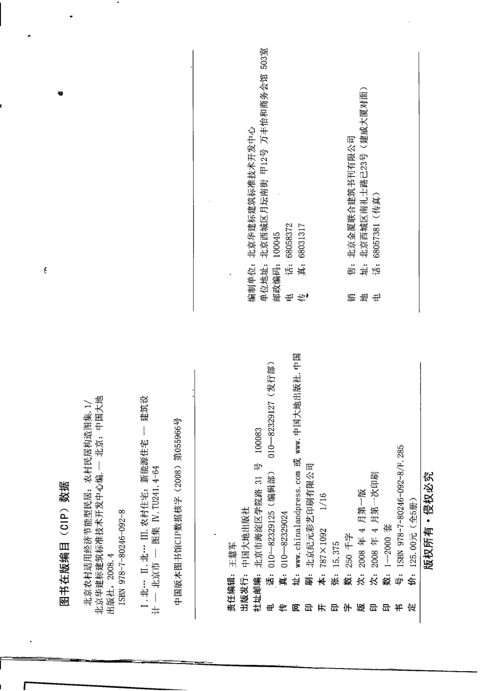 农村居民构造图集 JNJ20-1 砖砌体墙身构造 京农居 2008年版--------   .pdf_第3页