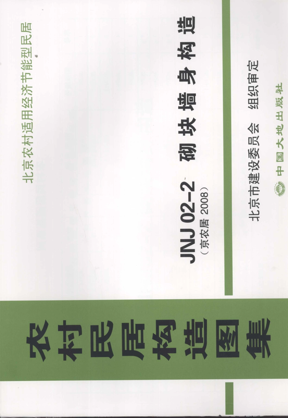 农村民居构造图集 JNJ02-2 砌块墙身构造 京农居 2008年版--------   .pdf_第1页