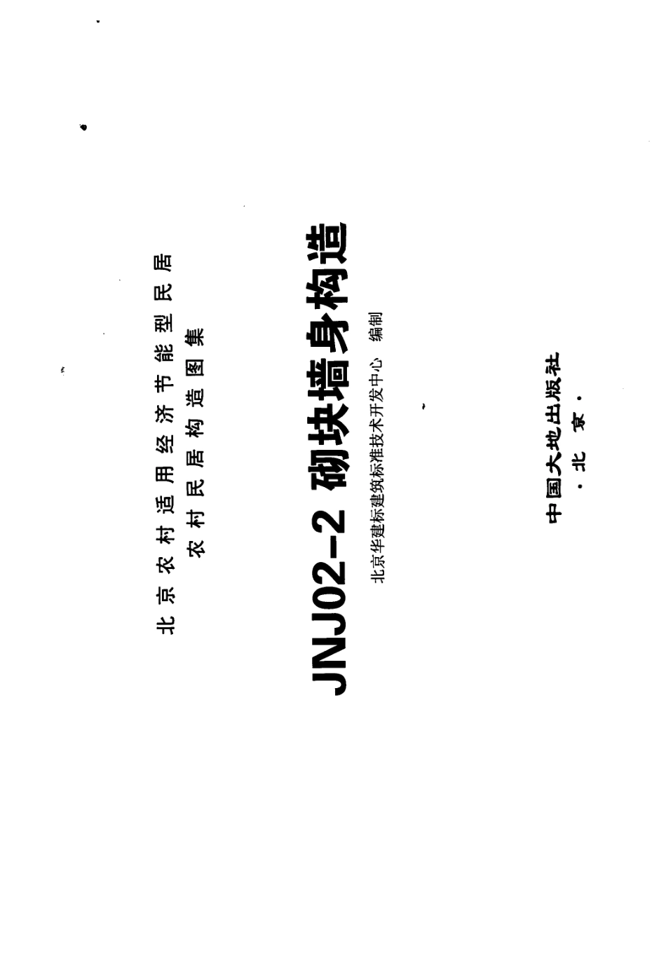 农村民居构造图集 JNJ02-2 砌块墙身构造 京农居 2008年版--------   .pdf_第2页