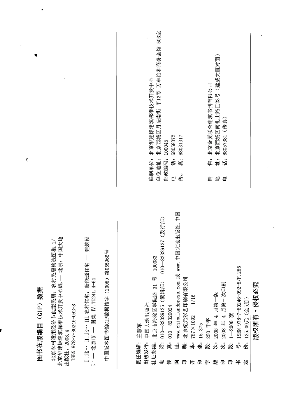 农村民居构造图集 JNJ02-2 砌块墙身构造 京农居 2008年版--------   .pdf_第3页