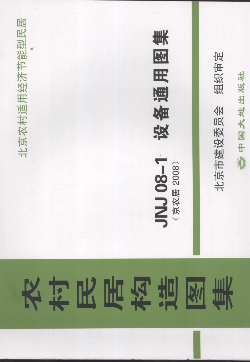 农村民居构造图集 JNJ08-1 设备通用图集 京农居 2008年版--------   .pdf_第1页