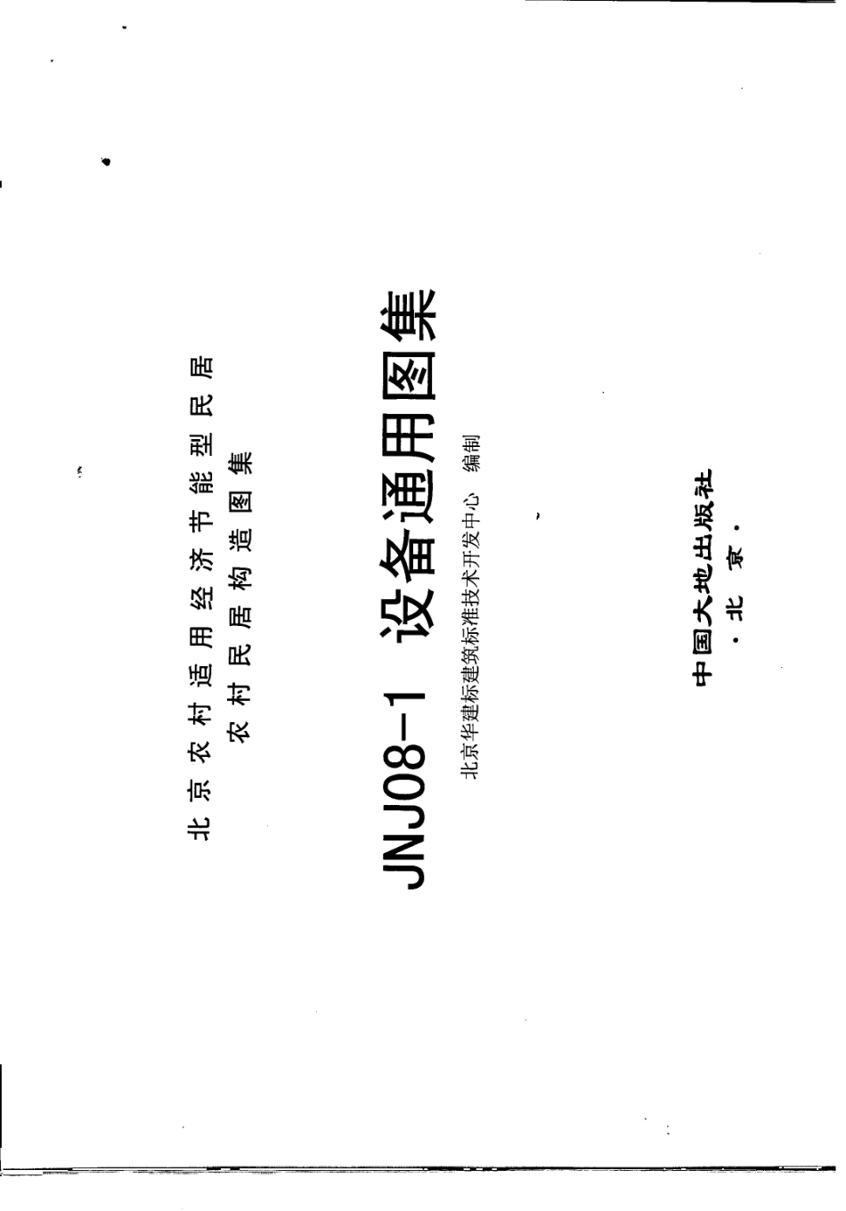 农村民居构造图集 JNJ08-1 设备通用图集 京农居 2008年版--------   .pdf_第2页