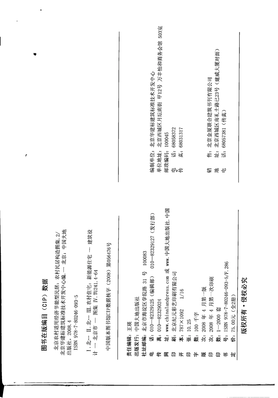 农村民居构造图集 JNJ08-1 设备通用图集 京农居 2008年版--------   .pdf_第3页