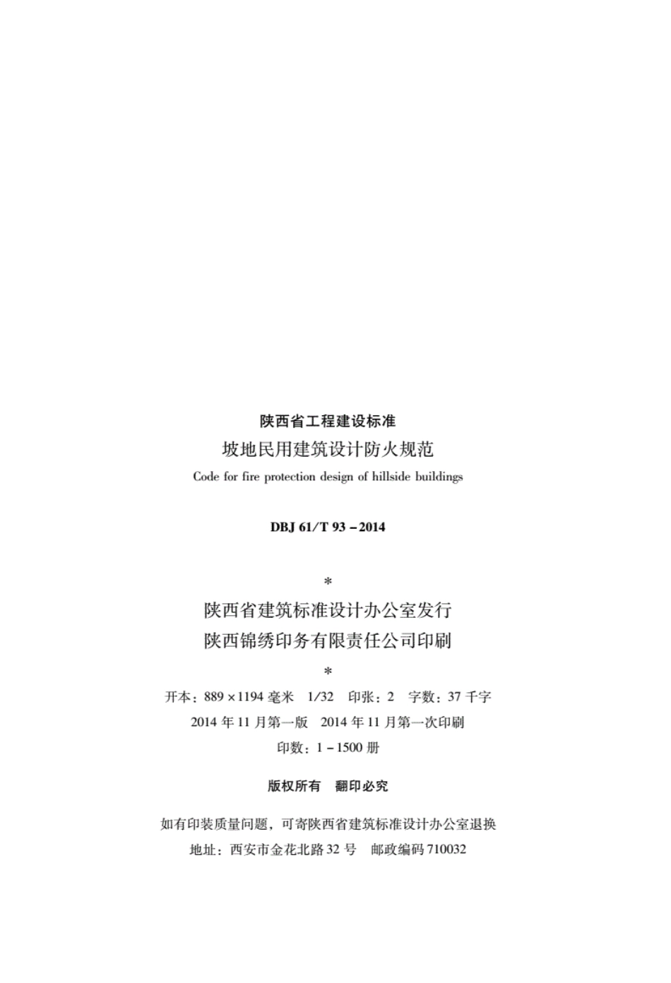 坡地民用建筑设计防火规范DBJ61_T93-2014--------- .pdf_第2页