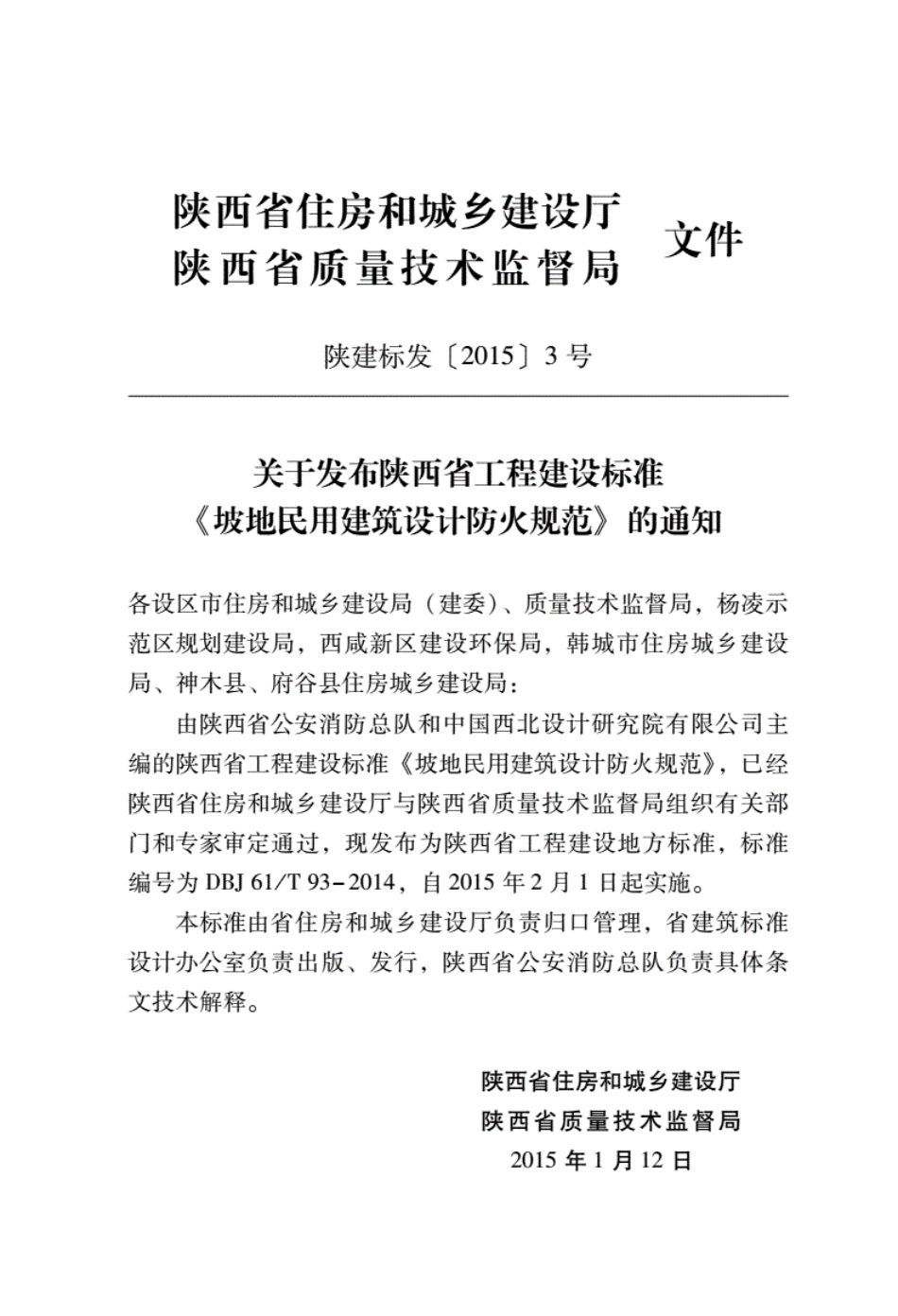 坡地民用建筑设计防火规范DBJ61_T93-2014--------- .pdf_第3页