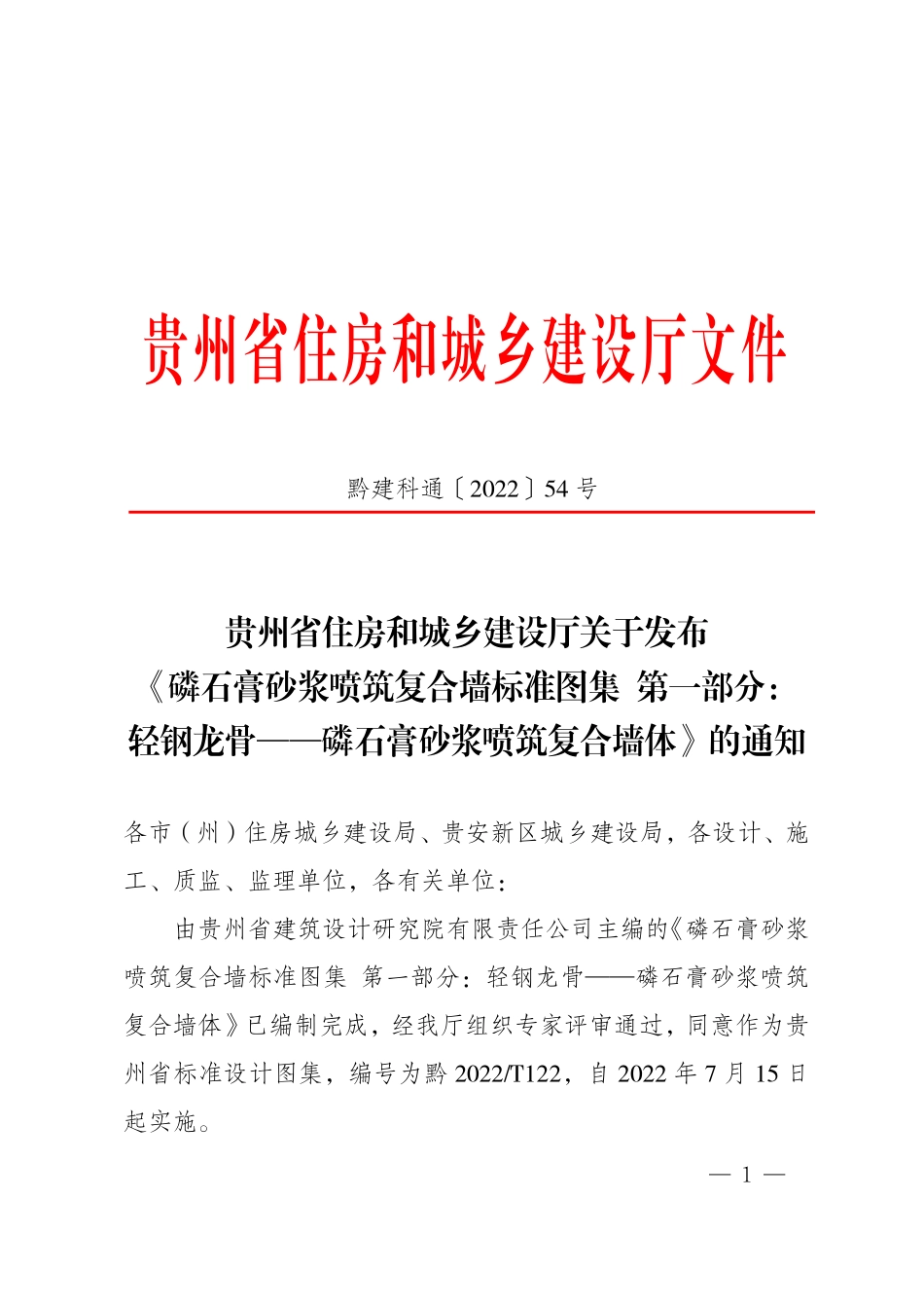 黔2022T122 磷石膏砂浆喷筑复合墙标准图集 第1部分： 轻钢龙骨——磷石膏砂浆喷筑复合墙体.pdf_第1页