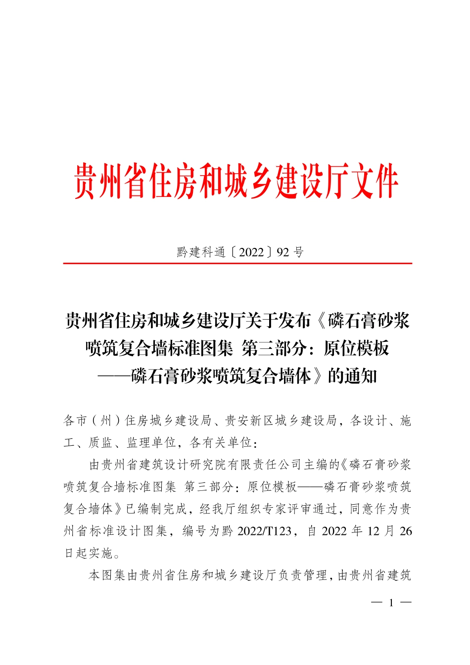 黔2022T123 磷石膏砂浆喷筑复合墙标准图集 第3部分：原位模板 ——磷石膏砂浆喷筑复合墙（黔建科通〔2022〕92号）.pdf_第1页