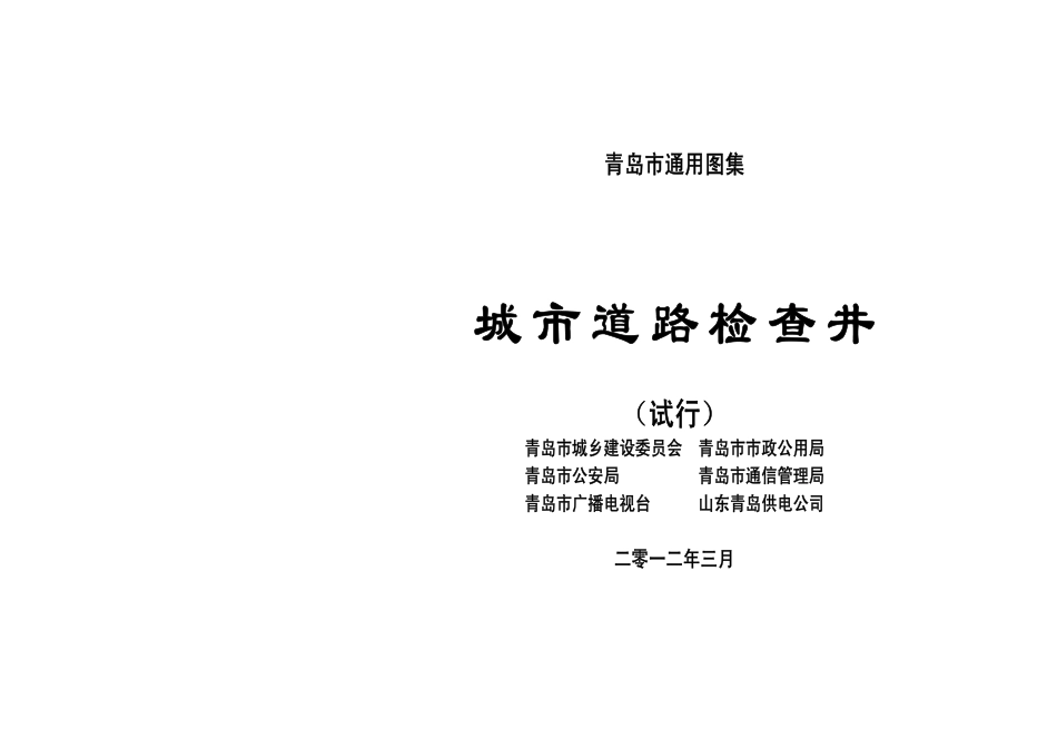 青岛市城市道路检查井通用图集《青岛市通用图集城市道路检查井.pdf_第1页