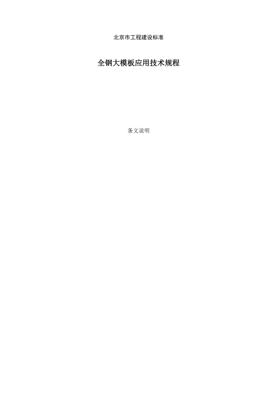 全钢大模板应用技术规程-条文说明--------  .pdf_第1页