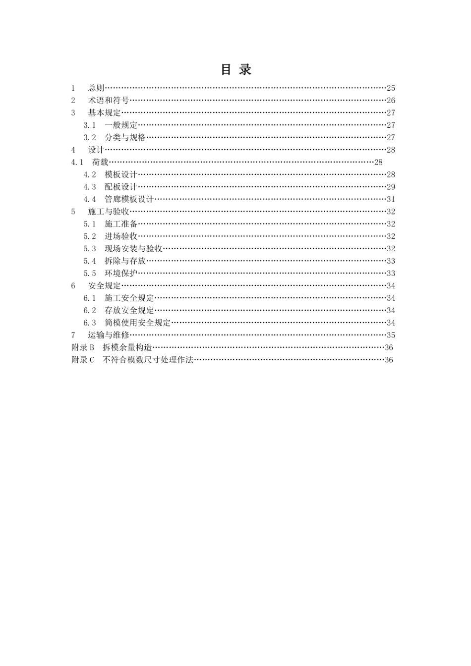 全钢大模板应用技术规程-条文说明--------  .pdf_第2页