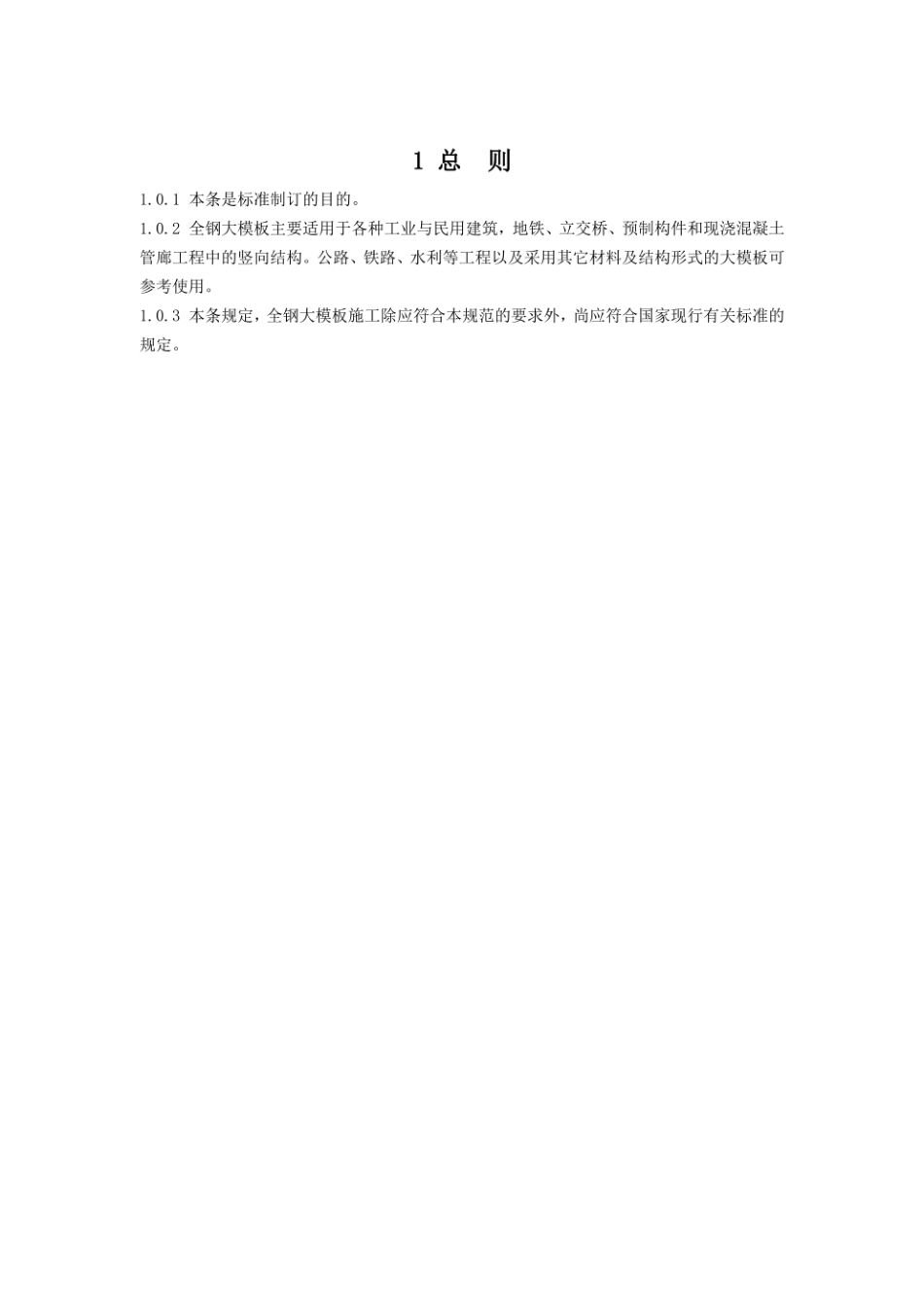 全钢大模板应用技术规程-条文说明--------  .pdf_第3页