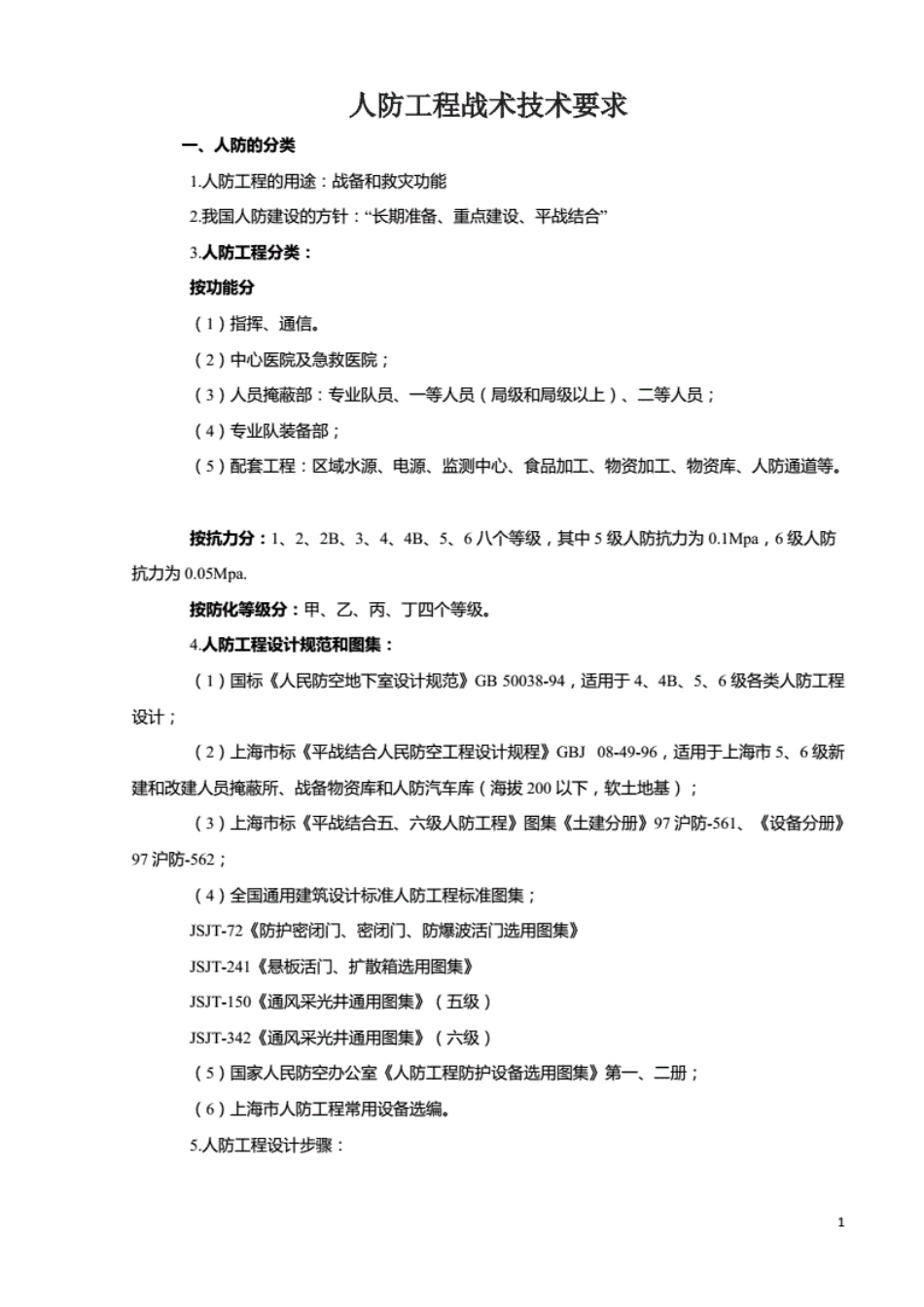 人防工程战术技术要求----------   .pdf_第1页