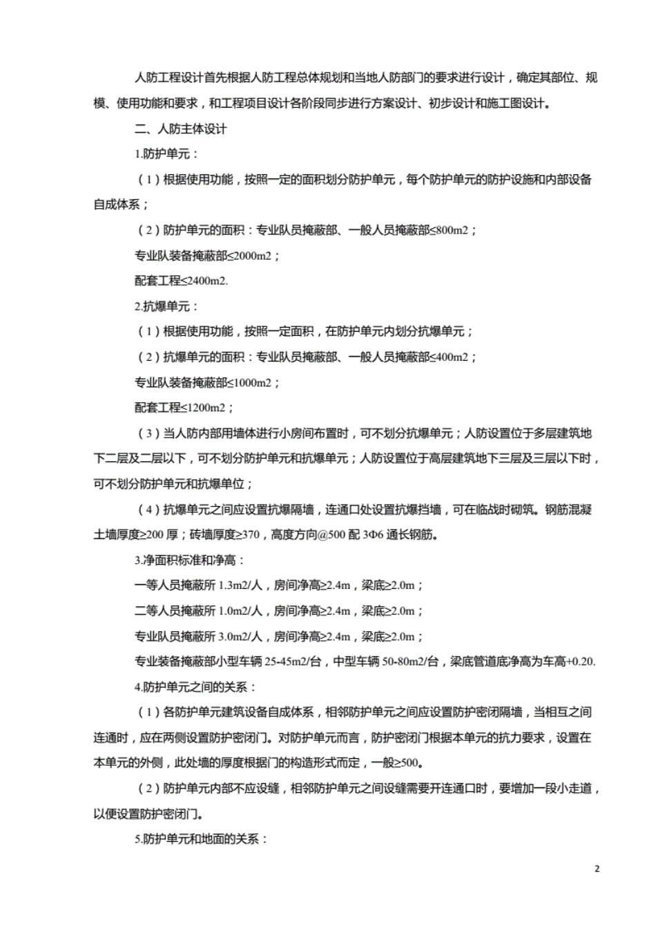 人防工程战术技术要求----------   .pdf_第2页