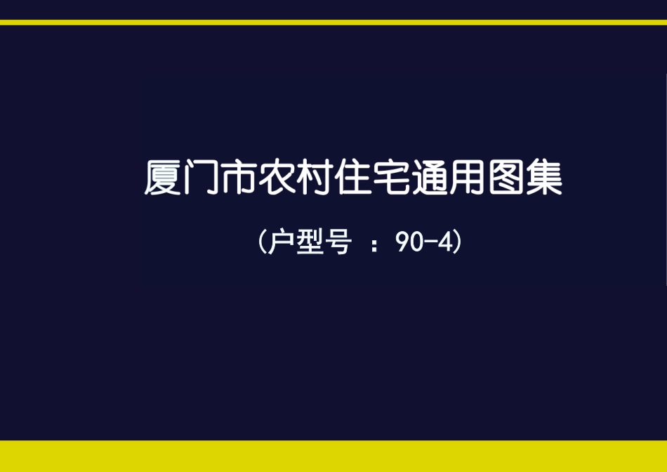 厦门市农村住宅通用图集(户型号 90-4)--------   .pdf_第1页