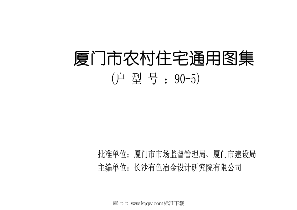 厦门市农村住宅通用图集(户型号 90-5)--------   .pdf_第3页
