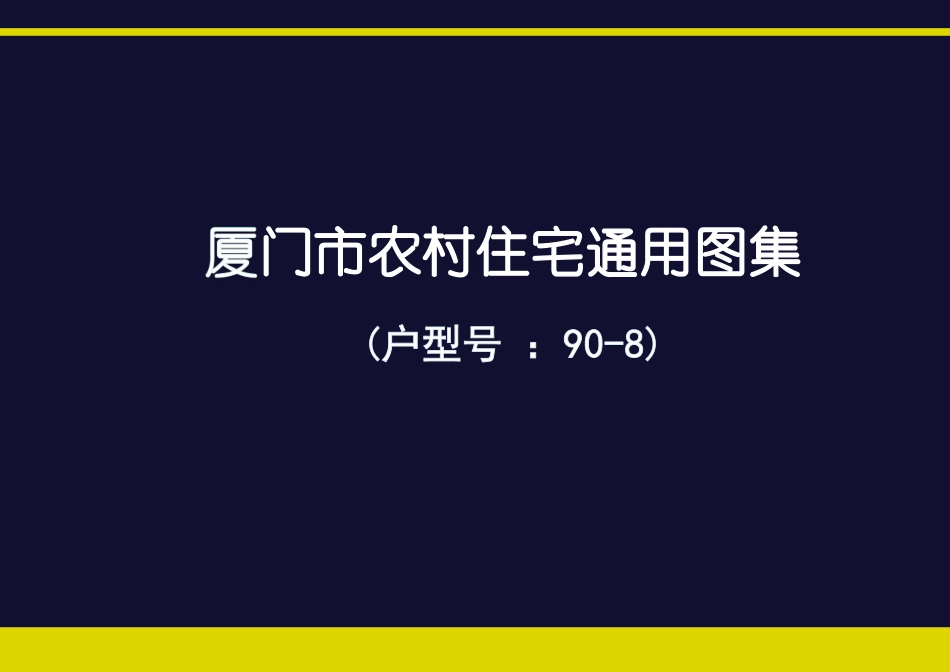 厦门市农村住宅通用图集(户型号 90-8)--------   .pdf_第1页