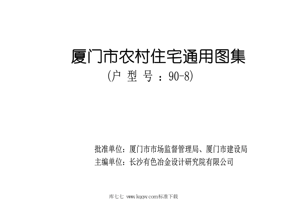 厦门市农村住宅通用图集(户型号 90-8)--------   .pdf_第3页