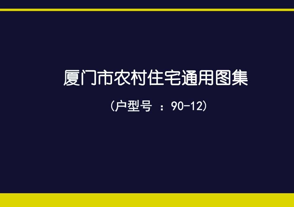 厦门市农村住宅通用图集(户型号 90-12--------   .pdf_第1页