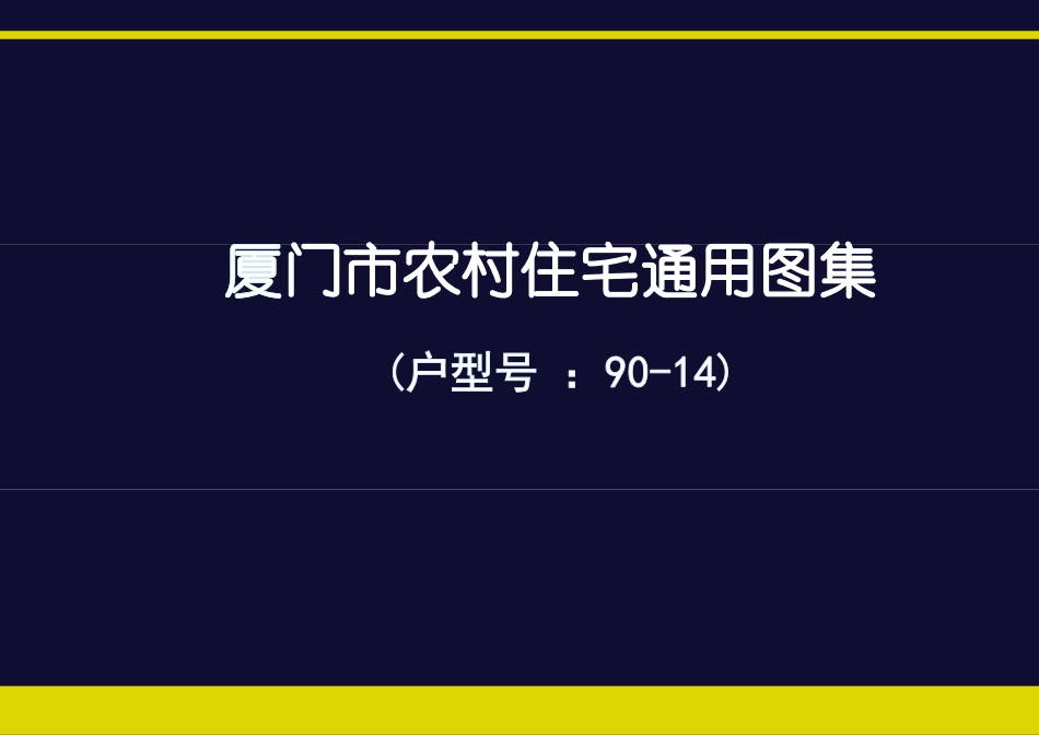 厦门市农村住宅通用图集(户型号 90-14)--------   .pdf_第1页